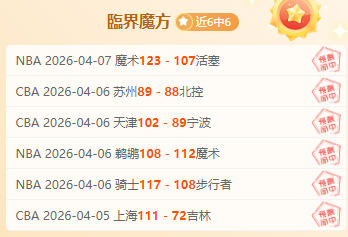 常规赛回顾,冠军战况紧,球星风采各,幸运飞艇,彩票平台,高频彩票,在线投注,快速开奖